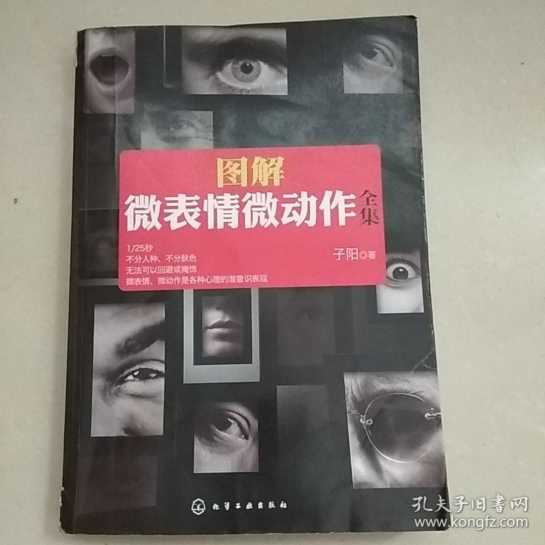图解微表情微动作全集:微表情微动作百像图