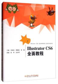 Illustrator CS6全面教程