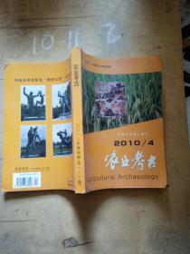 农业考古（2010年第4期）总110期