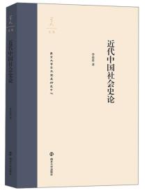 【正版新书】近代中国社会史论/学人文丛