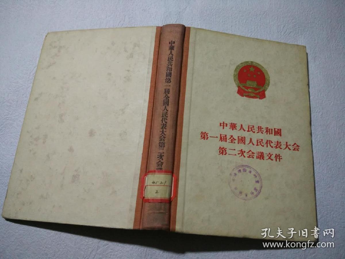 中华人民共和国第一届全国人民代表大会第二次会议文件 a4