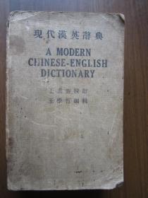 民国35年现代汉英辞典
