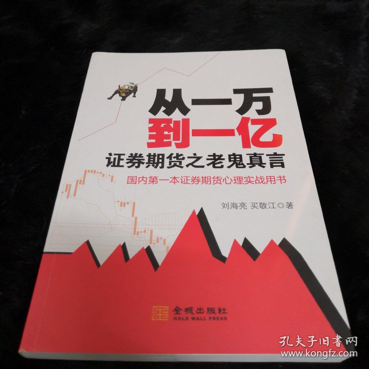 从一万到一亿(刘海亮,买敬江 著)_简介_价格_经济书籍