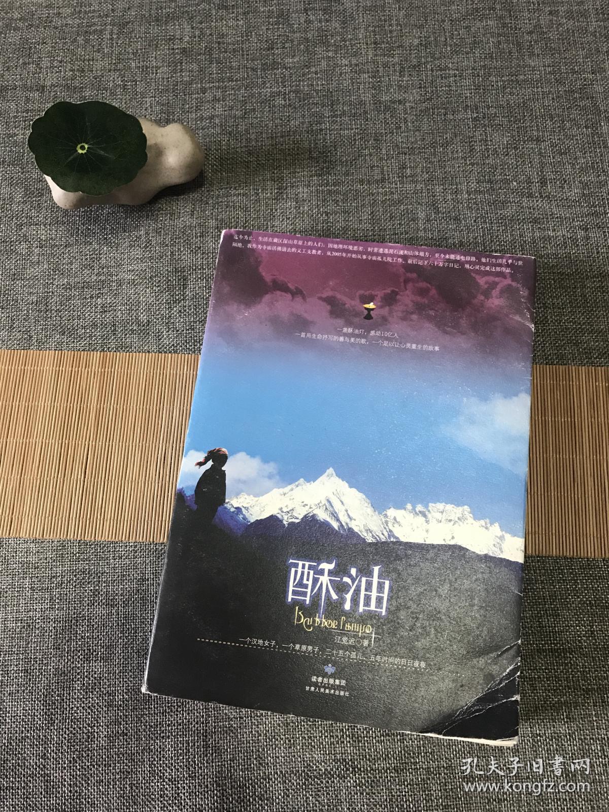 酥油9787805887326_江觉迟著_孔夫子旧书网