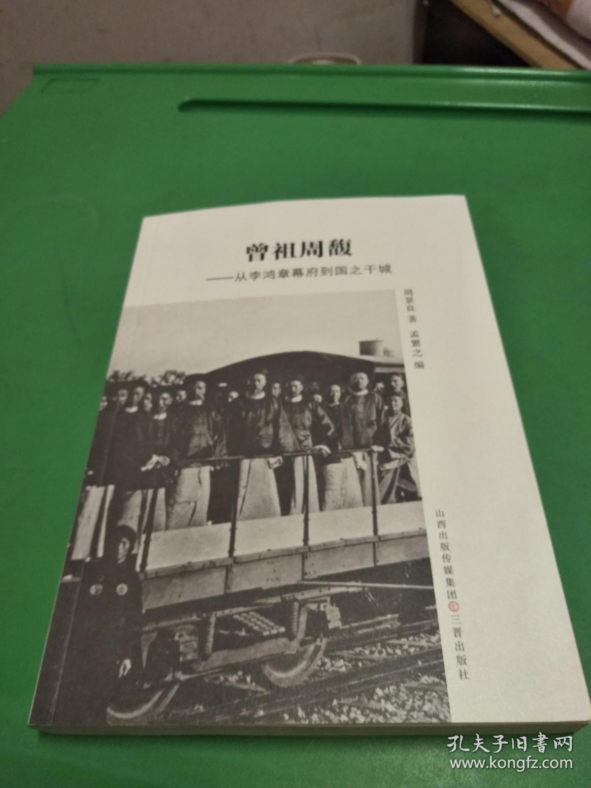 曾祖周馥:从李鸿章幕府到国之干城
