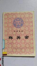 群英会阮兆辉曲谱_陶笛曲谱12孔