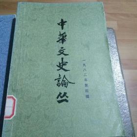 中华文史论丛，一九八二，第四辑