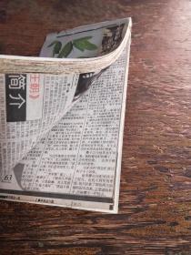 报纸剪报自订本 连载文学小说类~~慰安妇血泪