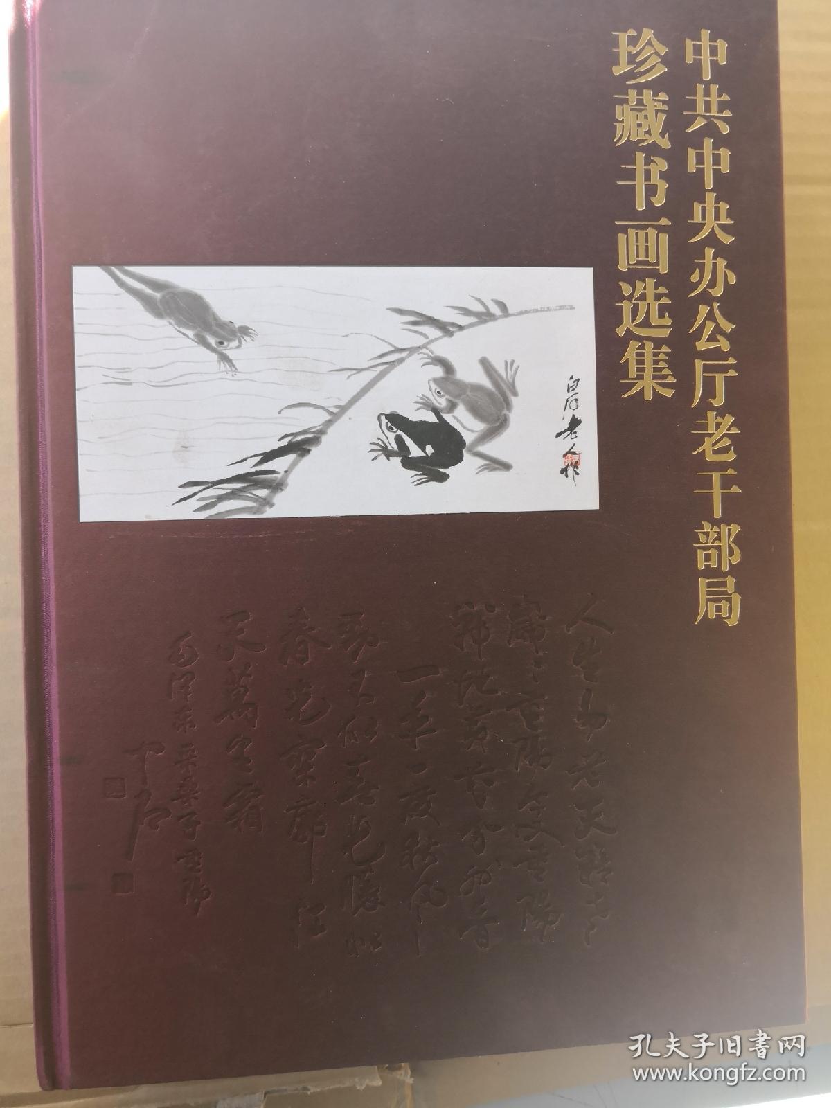 中共中央办公厅老干部局珍藏书画选集