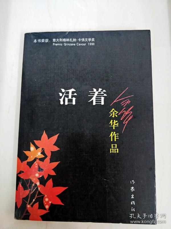 余华 活着 一版一印 初版本 1993年 长江文艺