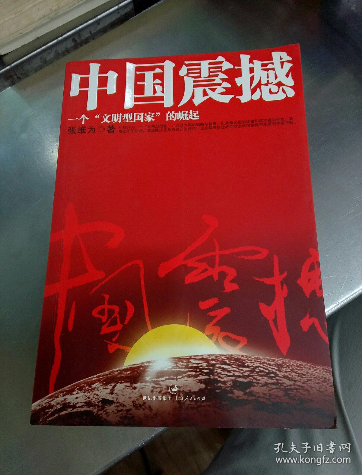 中国震撼:一个"文明型国家"的崛起
