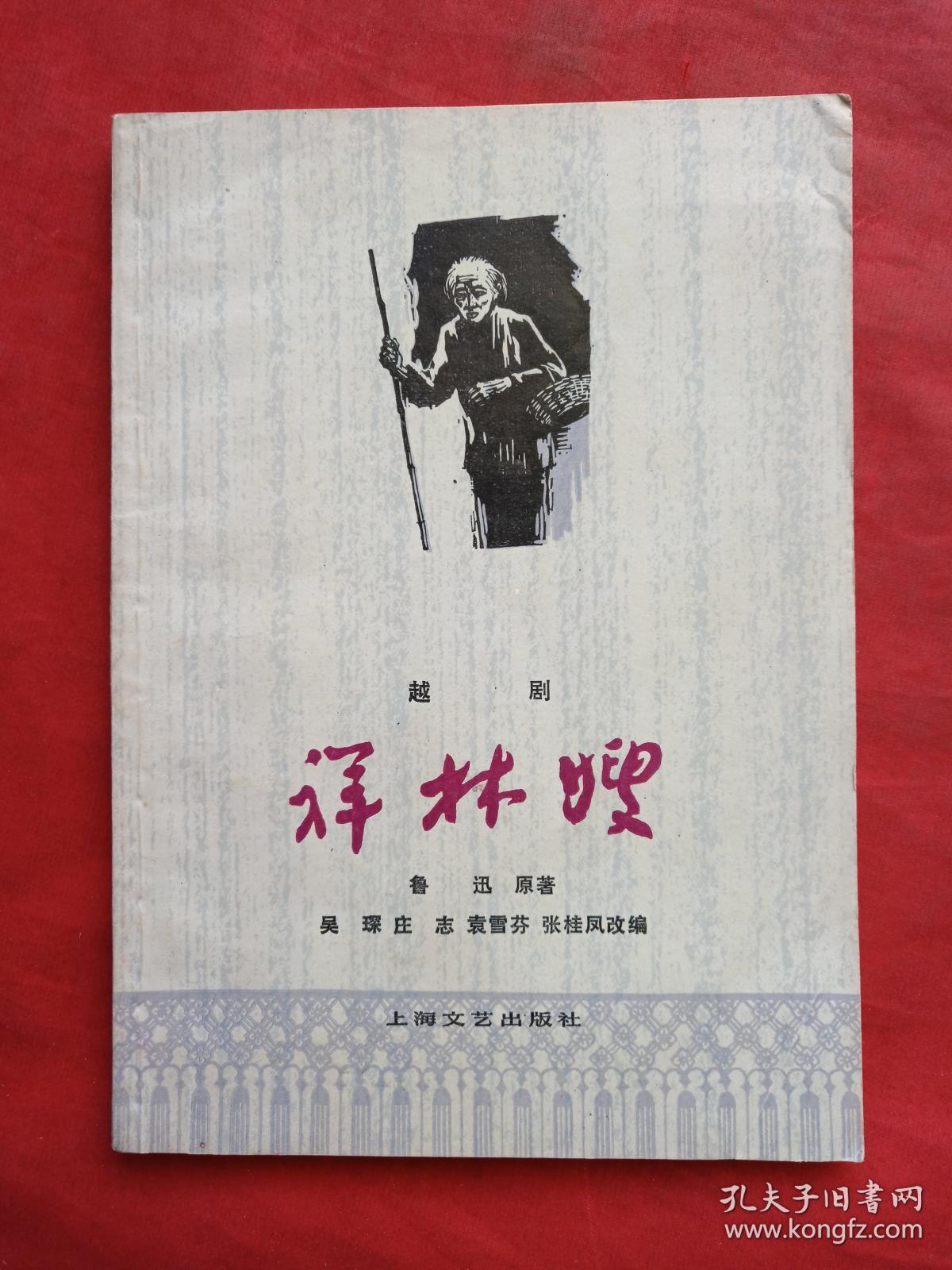 越剧《祥林嫂》1978年(鲁迅原著,吴堔,庄志,袁雪芬,张桂凤改编,上海