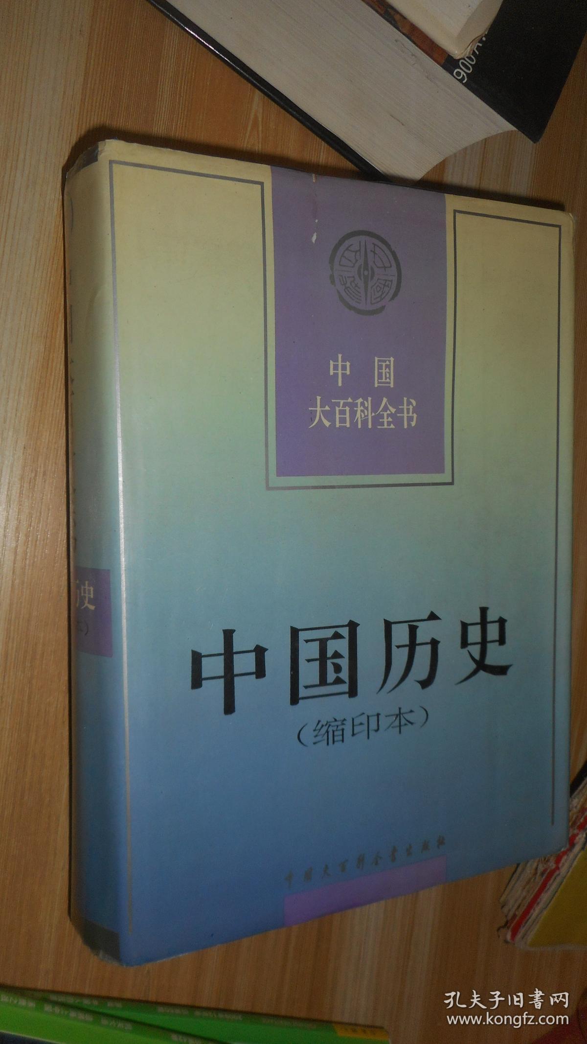 中国大百科全书.中国历史(缩印本)