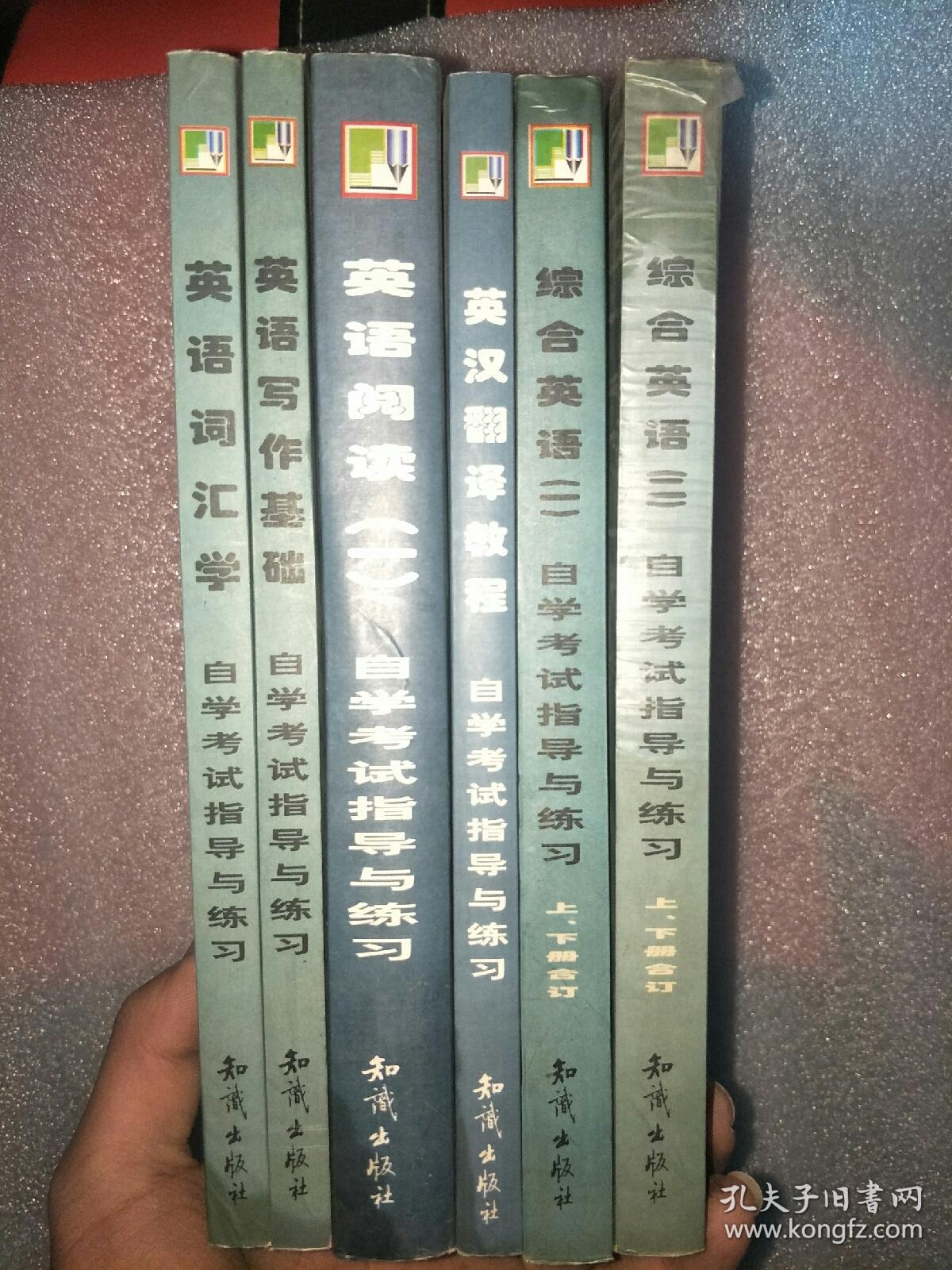 全国高等教育自学考试辅导丛书 七本不同合售