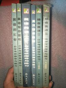 全国高等教育自学考试辅导丛书 七本不同合售