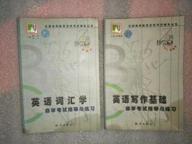 全国高等教育自学考试辅导丛书 七本不同合售