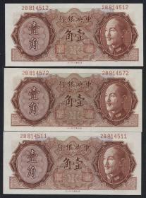 民国35年中央银行金圆券壹角纸币三枚。