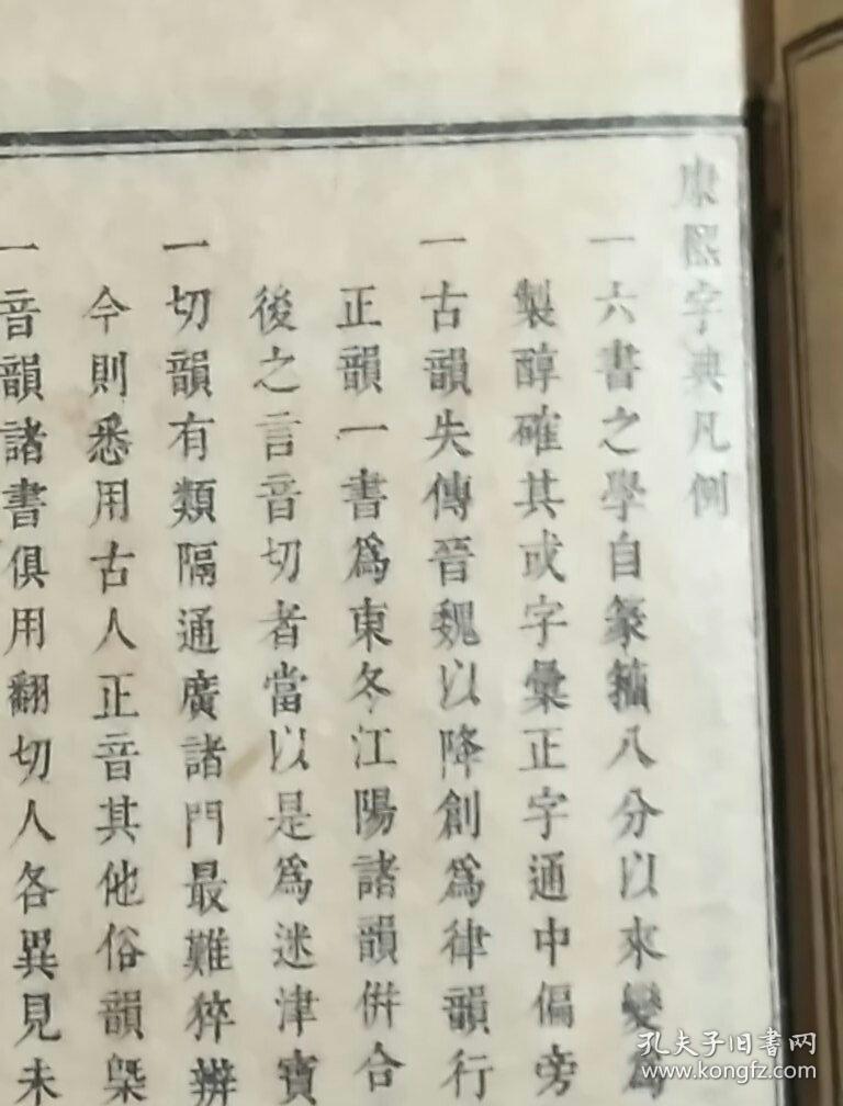 康熙字典(子丑集)民国三年,上海共和书局石印