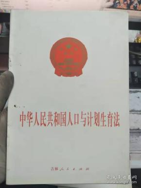 人口与计生法_人口与计划生育法图片(2)