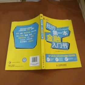 我的第一本金融入门书