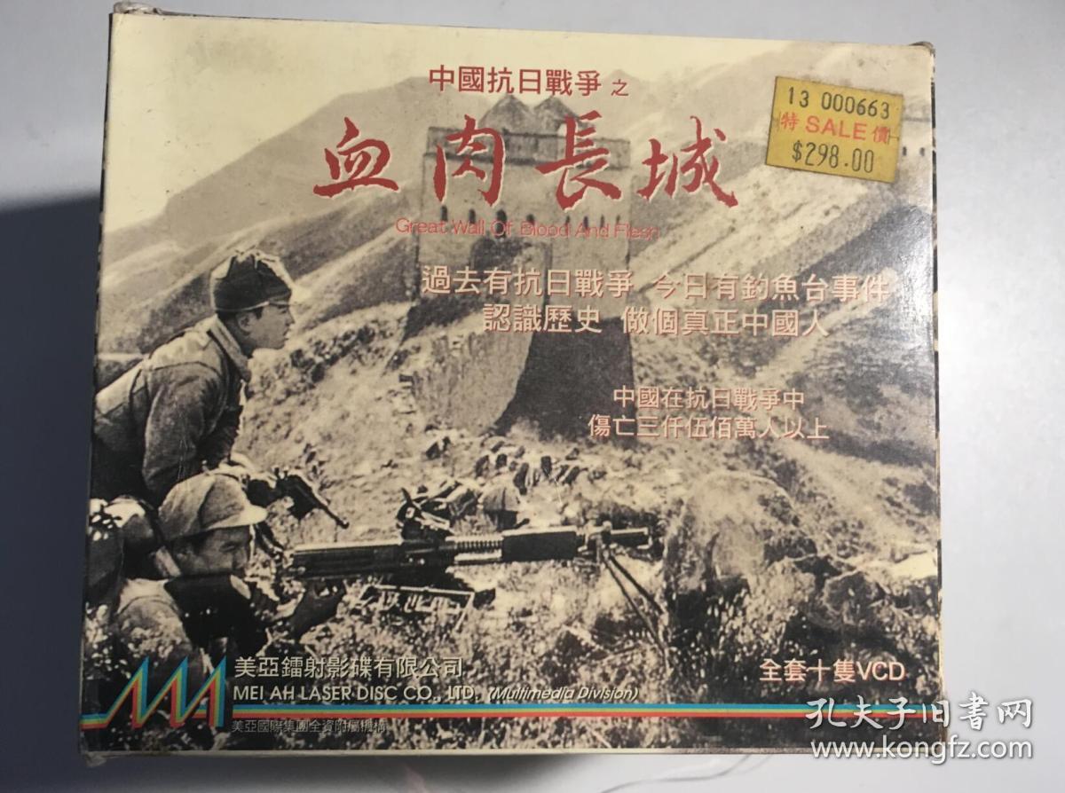 中国抗日战争之血肉长城 连续剧 vcd 电视剧 纪录片 10碟