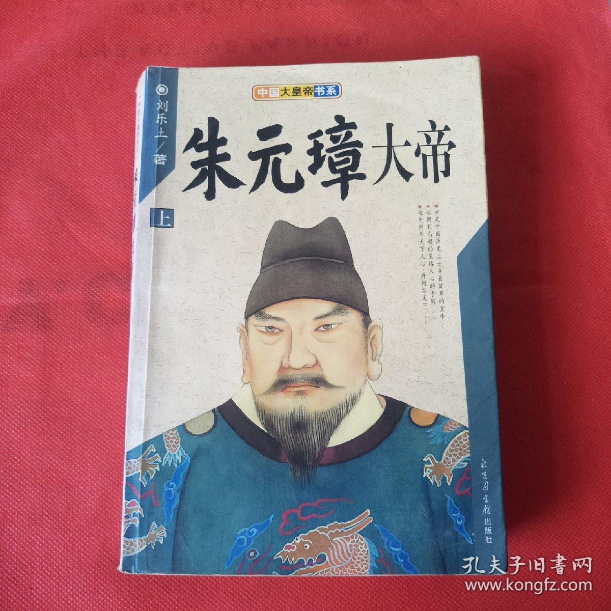 朱元璋大帝(上册),中国大皇帝书系