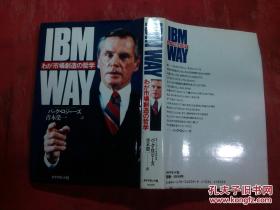 日本日文原版书IBM WAY——ゎが市场创造の哲学  精装32开 286页 昭和61年初版4版