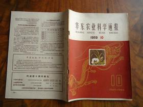 华东农业科学通报(1959.10)