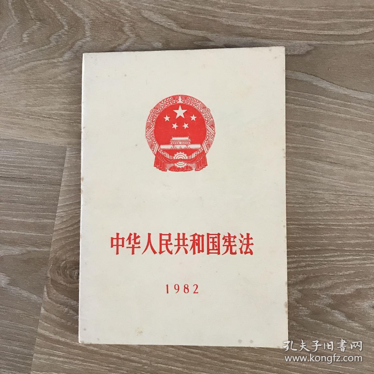 中华人民共和国宪法 1982年