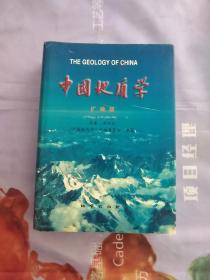 中国地质学(扩编版)