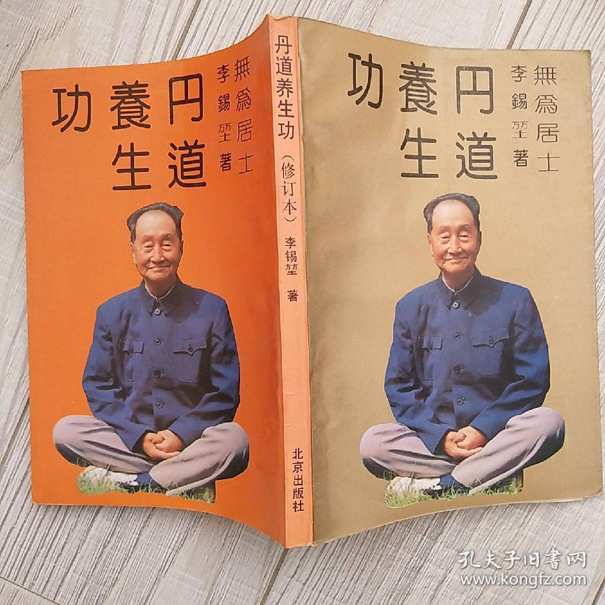 丹道养生功