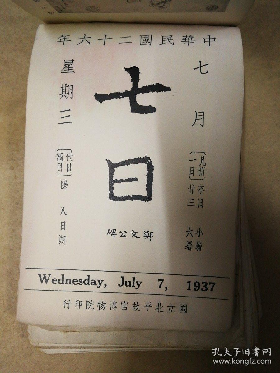 【难忘1937,故宫日历.这是一部中国人民苦难的的日子,7.