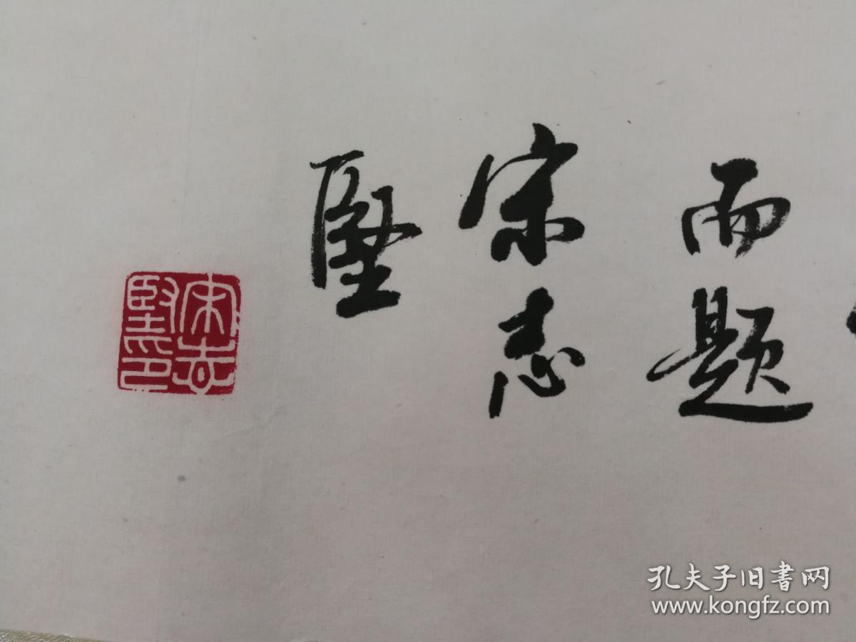 北京市通州区潞河书画艺术研究会秘书长宋志坚书法一幅裱好