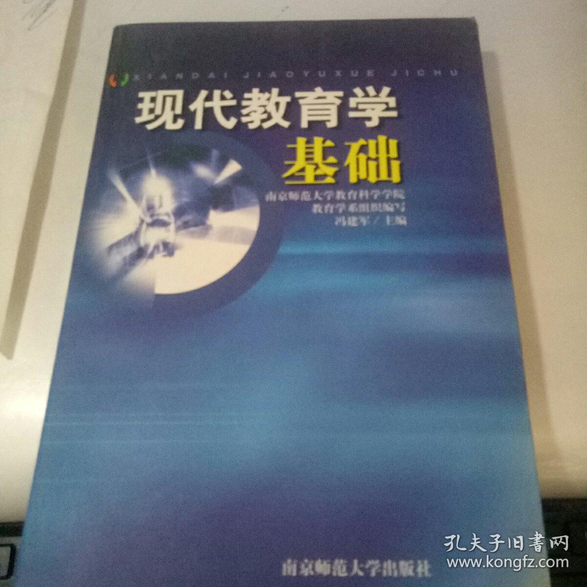 现代教育学基础