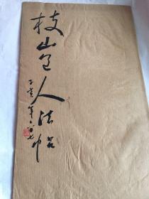 名人字画_名人字画出售_名人书法作品_国画_西画_字画收藏拍卖_名人