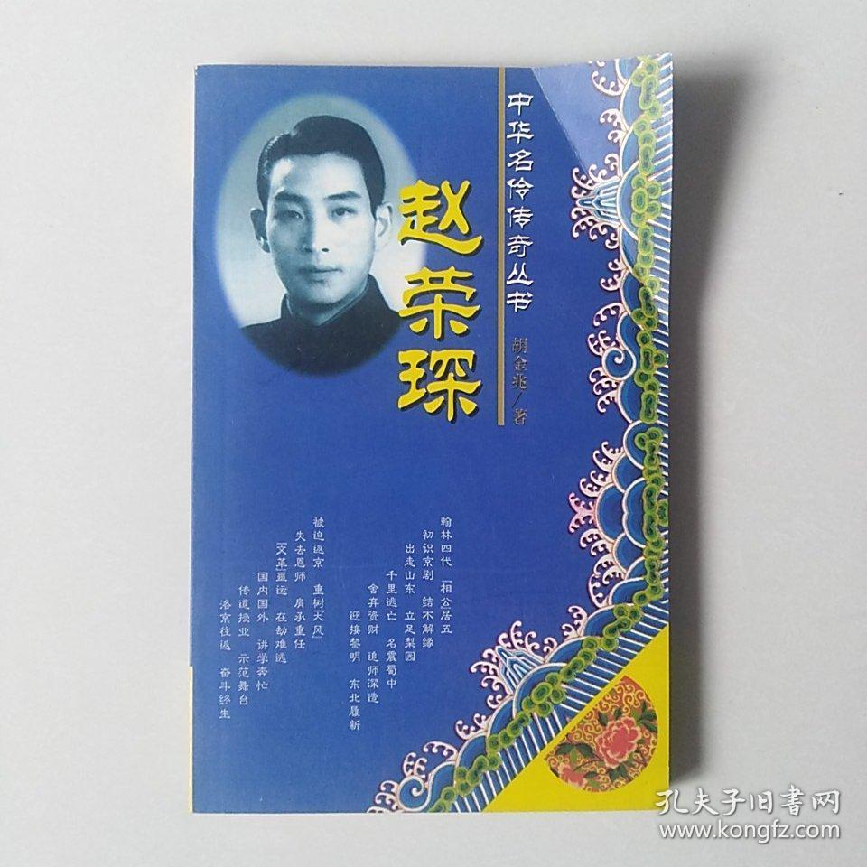 赵荣琛——中华名伶传奇丛书(胡金兆 著)_简介_价格
