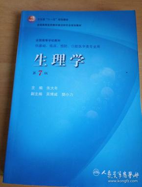 生理学 朱大年