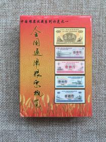 中国粮票收藏系列扑克之一——全国通用粮票概览