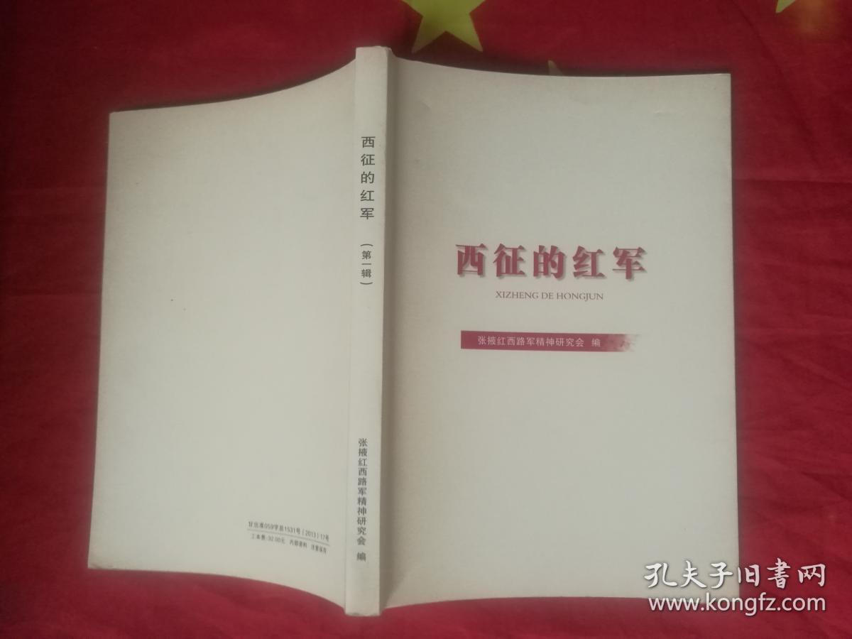 西征的红军 第一辑