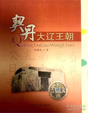 契丹大辽王朝
