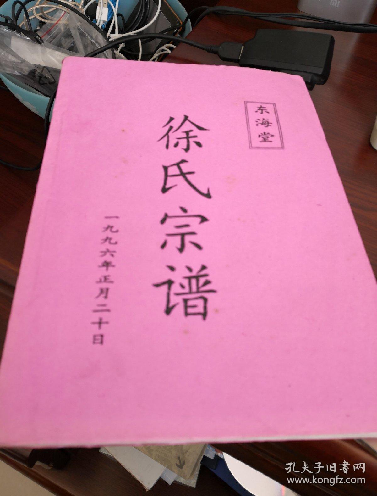 徐氏宗谱(东海堂)