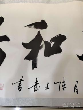 书法 惠风和畅 陈文喜 72x200cm 63x170cm