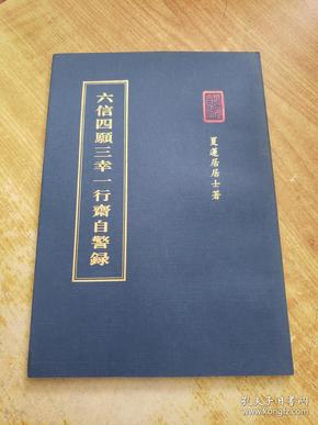 六信四愿三幸一行斋 自警 录(夏莲居士)(常州九华禅寺)