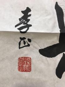 李正, 字燕明,1954年生于北京.