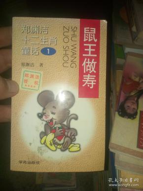 郑渊洁十二生肖童话1 鼠王做寿