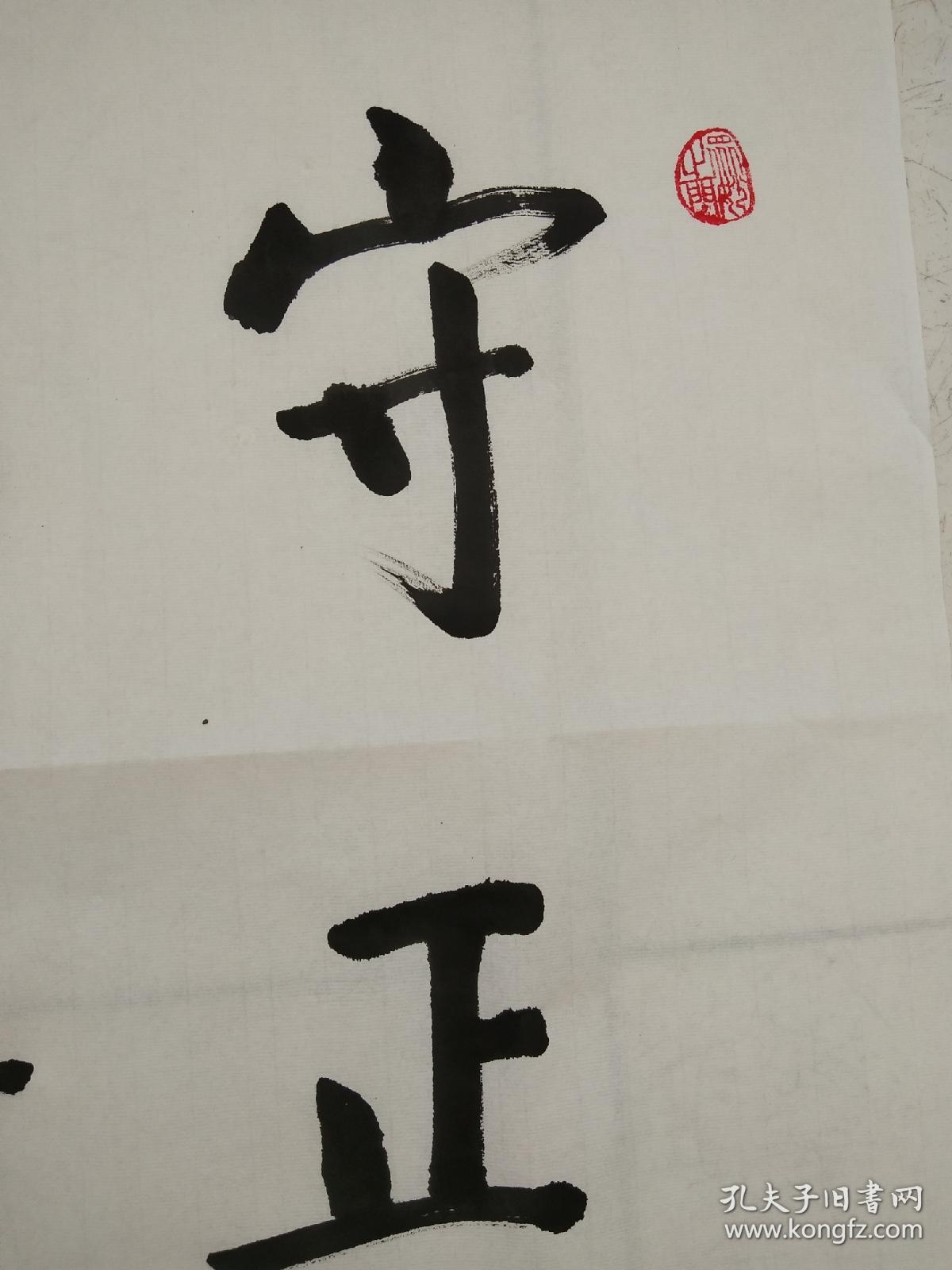 书法作品《守正出奇》