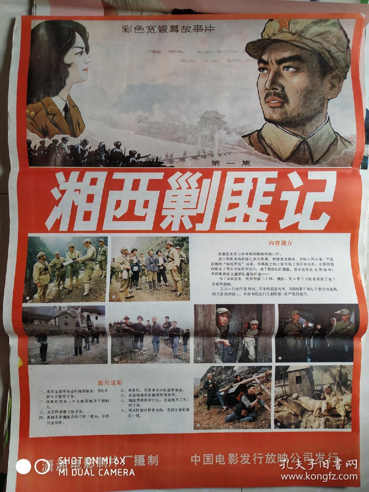 湘西剿匪记【电影海报】二开