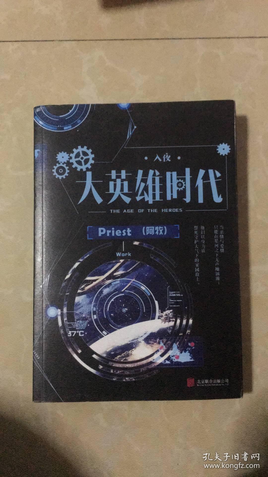 《大英雄时代》低价购书_priest_小说_孔网