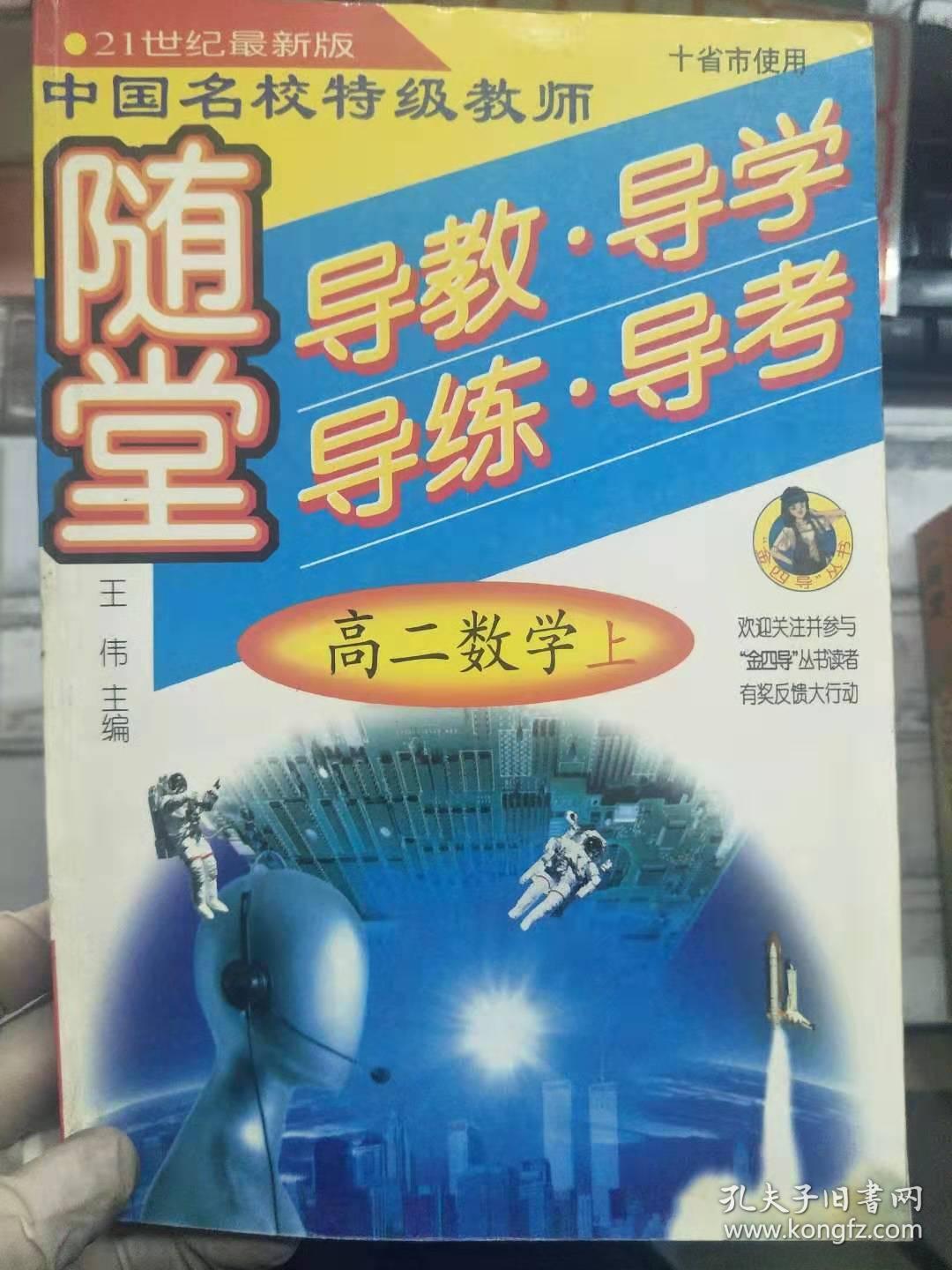 21世纪最新版《随堂 导教·导学·导练·导考