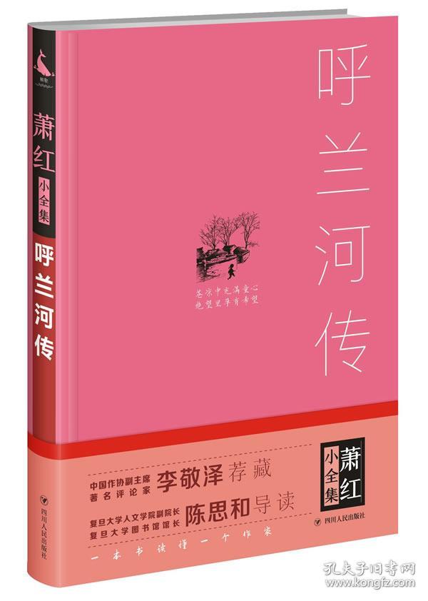 呼兰河传 萧红 著 1978年出版 黑龙江人民出版社 九品